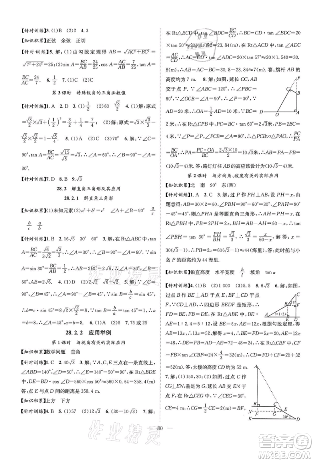 長江少年兒童出版社2022優(yōu)質(zhì)課堂導(dǎo)學(xué)案九年級(jí)下冊(cè)數(shù)學(xué)人教版B課后作業(yè)參考答案