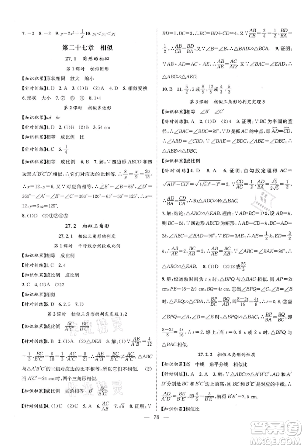 長江少年兒童出版社2022優(yōu)質(zhì)課堂導(dǎo)學(xué)案九年級(jí)下冊(cè)數(shù)學(xué)人教版B課后作業(yè)參考答案
