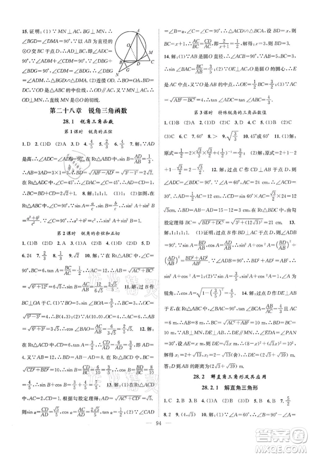 長江少年兒童出版社2022優(yōu)質(zhì)課堂導(dǎo)學(xué)案九年級(jí)下冊(cè)數(shù)學(xué)人教版B課后作業(yè)參考答案