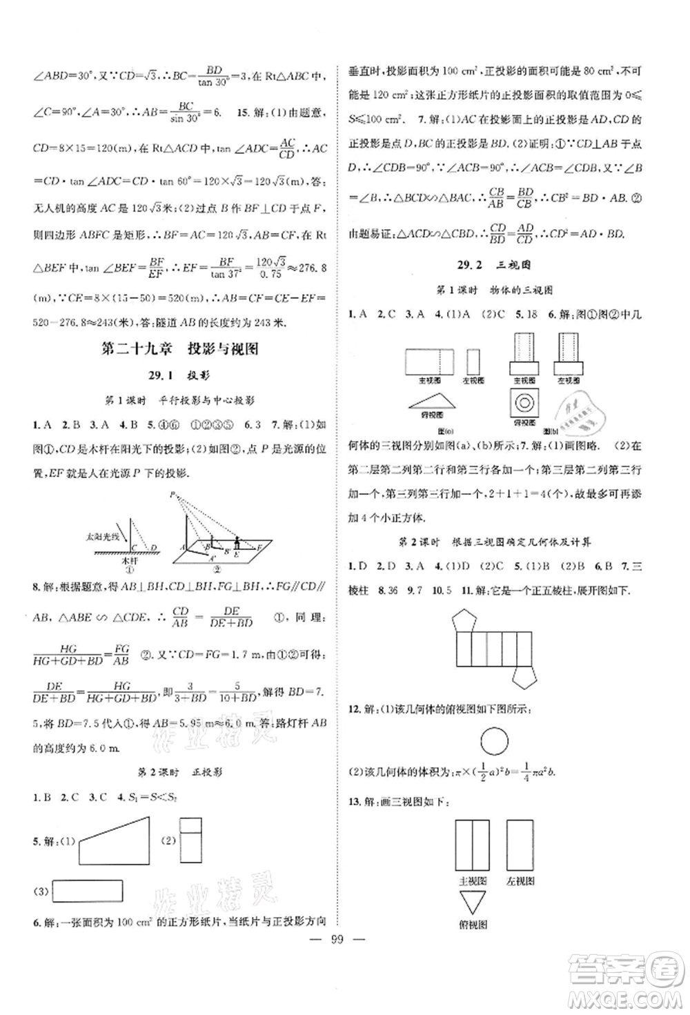 長江少年兒童出版社2022優(yōu)質(zhì)課堂導(dǎo)學(xué)案九年級(jí)下冊(cè)數(shù)學(xué)人教版B課后作業(yè)參考答案