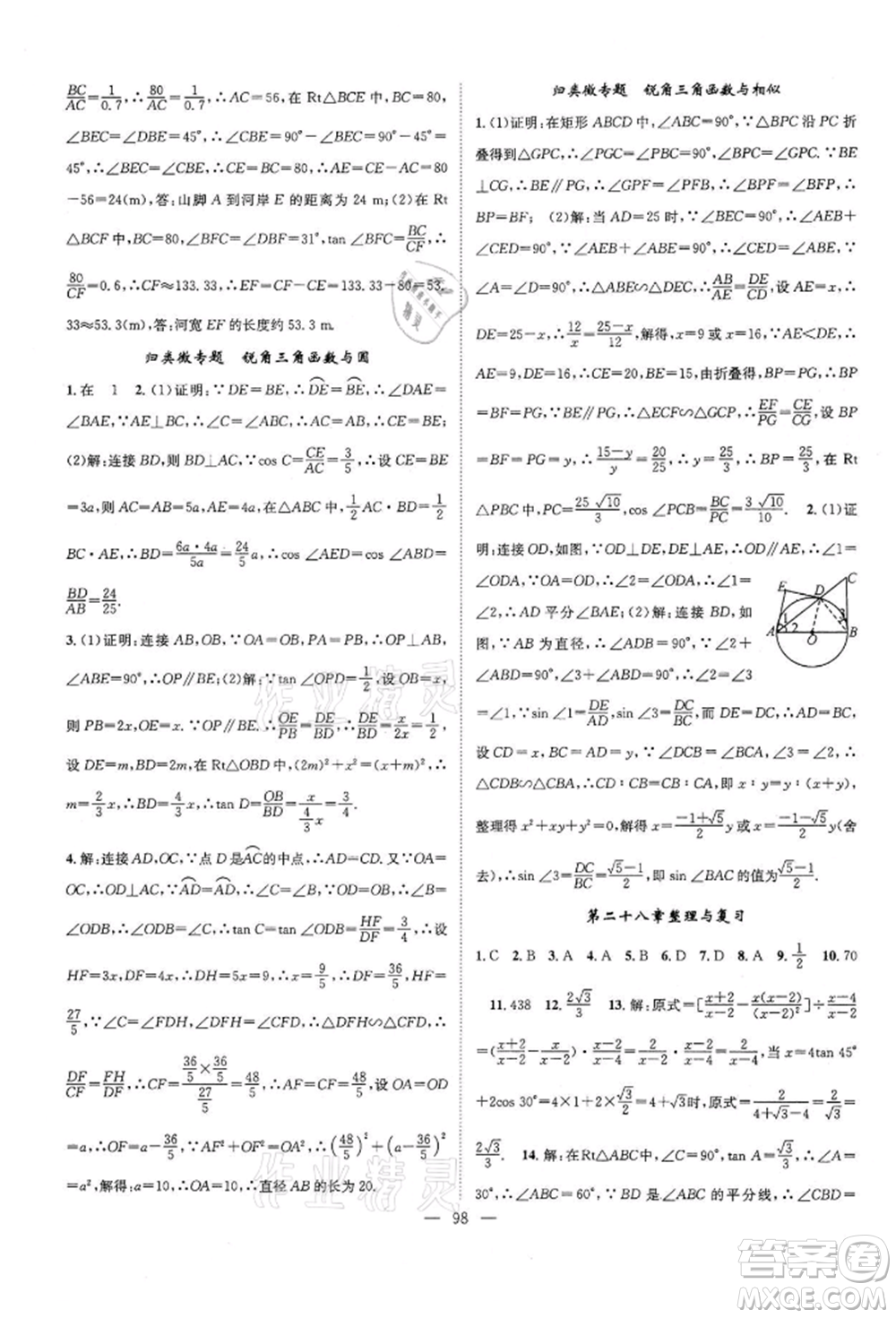 長江少年兒童出版社2022優(yōu)質(zhì)課堂導(dǎo)學(xué)案九年級(jí)下冊(cè)數(shù)學(xué)人教版B課后作業(yè)參考答案