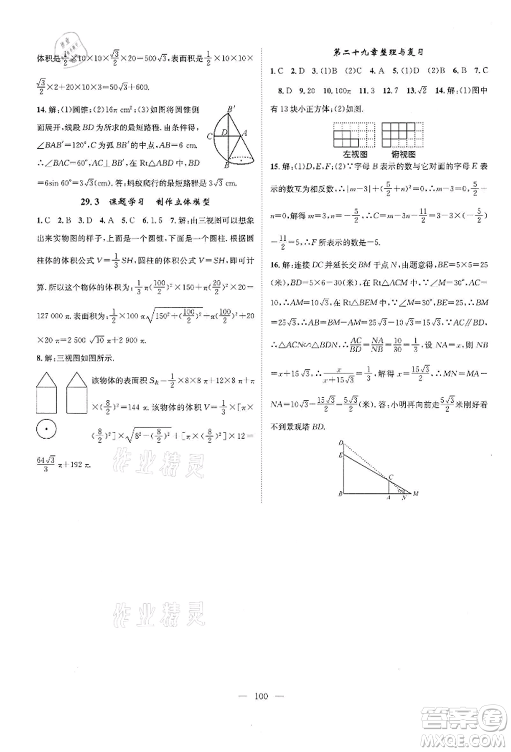 長江少年兒童出版社2022優(yōu)質(zhì)課堂導(dǎo)學(xué)案九年級(jí)下冊(cè)數(shù)學(xué)人教版B課后作業(yè)參考答案