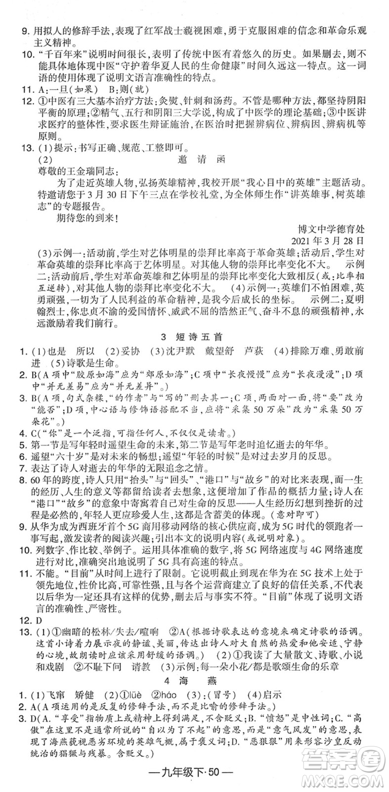 寧夏人民教育出版社2022學(xué)霸課時(shí)作業(yè)九年級(jí)語(yǔ)文下冊(cè)部編版答案