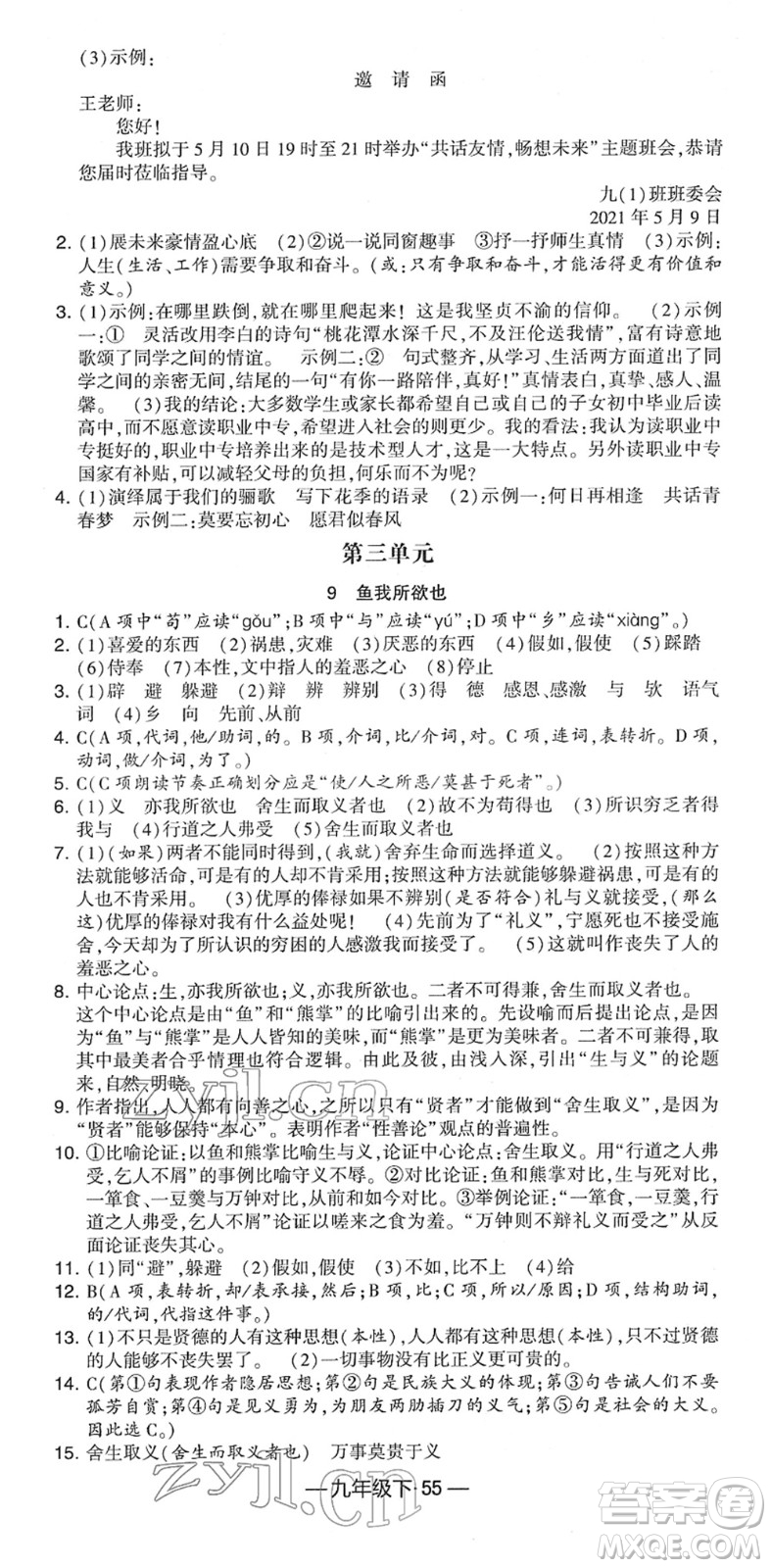寧夏人民教育出版社2022學(xué)霸課時(shí)作業(yè)九年級(jí)語(yǔ)文下冊(cè)部編版答案