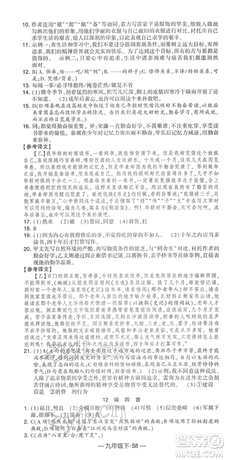 寧夏人民教育出版社2022學(xué)霸課時(shí)作業(yè)九年級(jí)語(yǔ)文下冊(cè)部編版答案