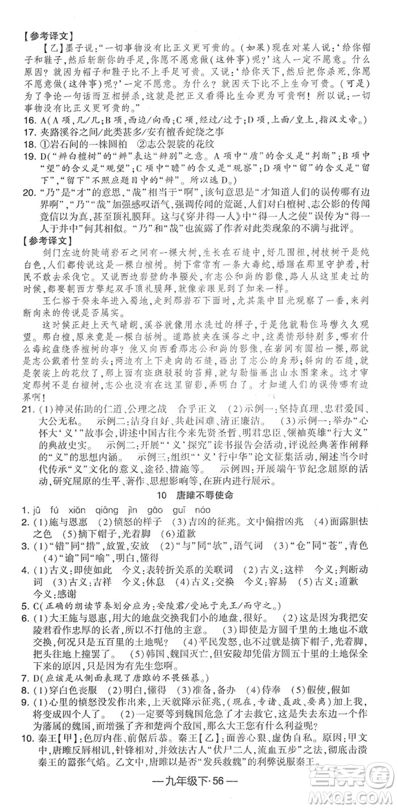 寧夏人民教育出版社2022學(xué)霸課時(shí)作業(yè)九年級(jí)語(yǔ)文下冊(cè)部編版答案