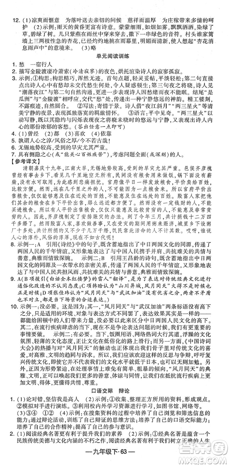 寧夏人民教育出版社2022學(xué)霸課時(shí)作業(yè)九年級(jí)語(yǔ)文下冊(cè)部編版答案