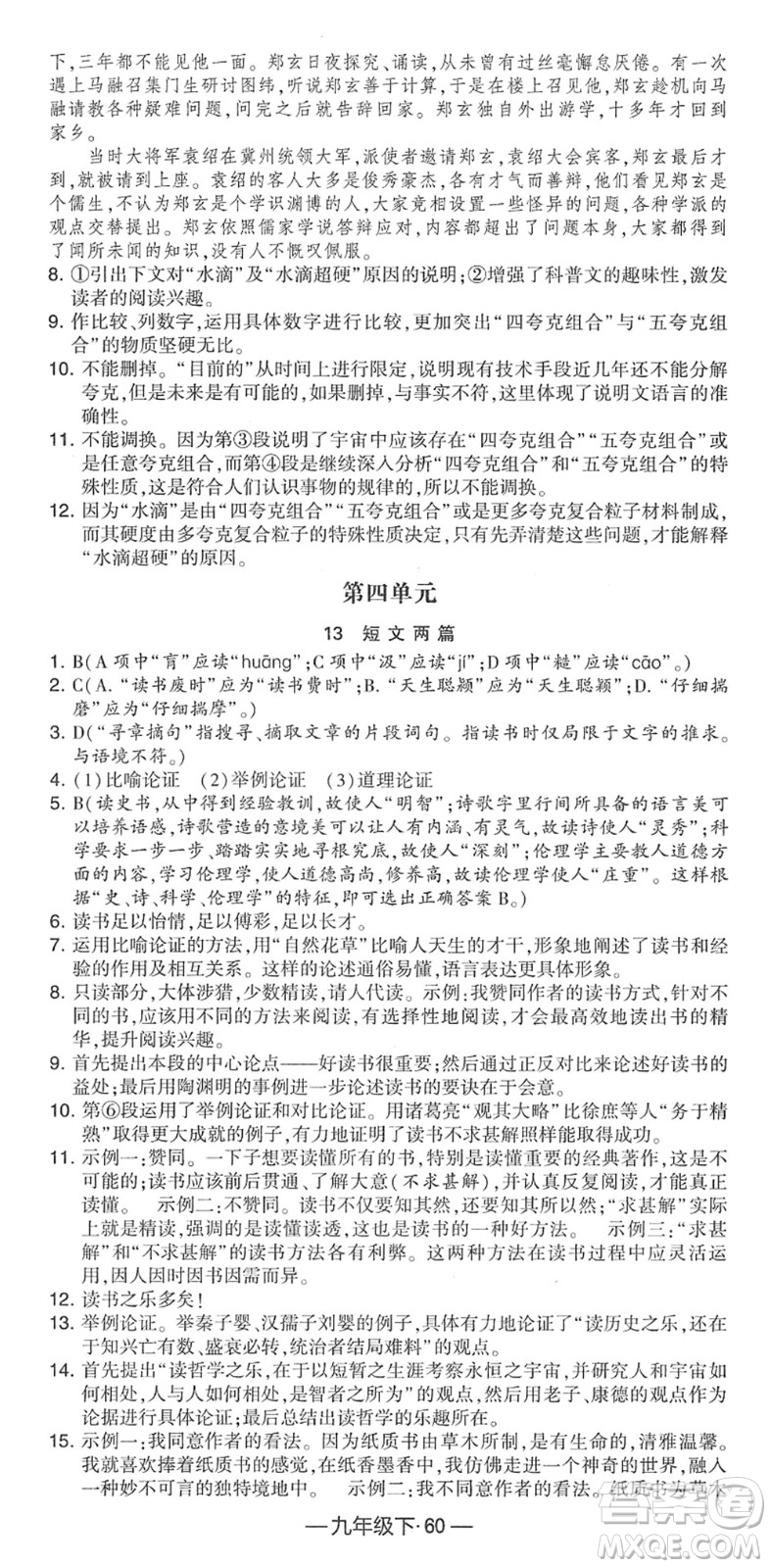 寧夏人民教育出版社2022學(xué)霸課時(shí)作業(yè)九年級(jí)語(yǔ)文下冊(cè)部編版答案