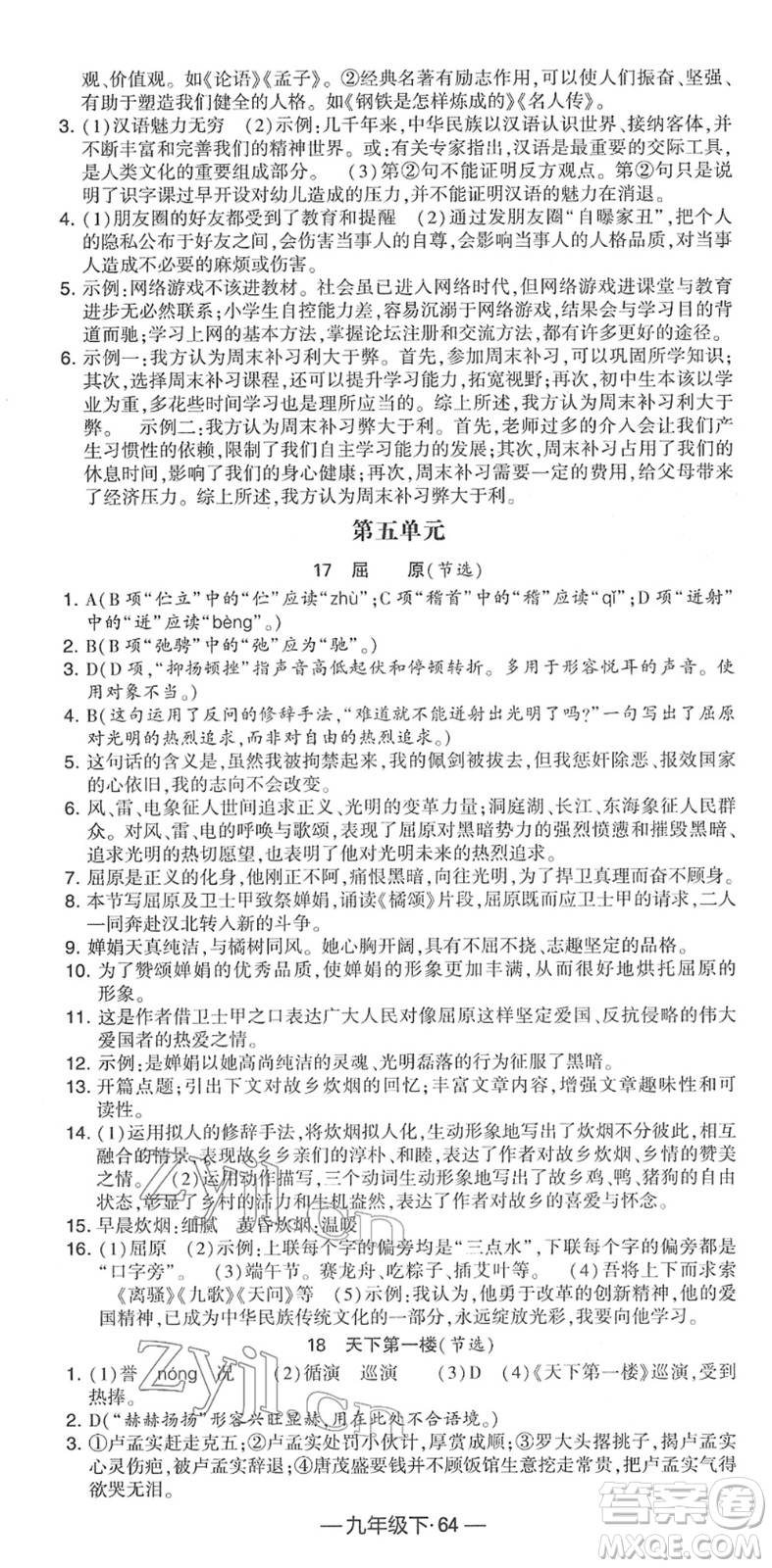 寧夏人民教育出版社2022學(xué)霸課時(shí)作業(yè)九年級(jí)語(yǔ)文下冊(cè)部編版答案