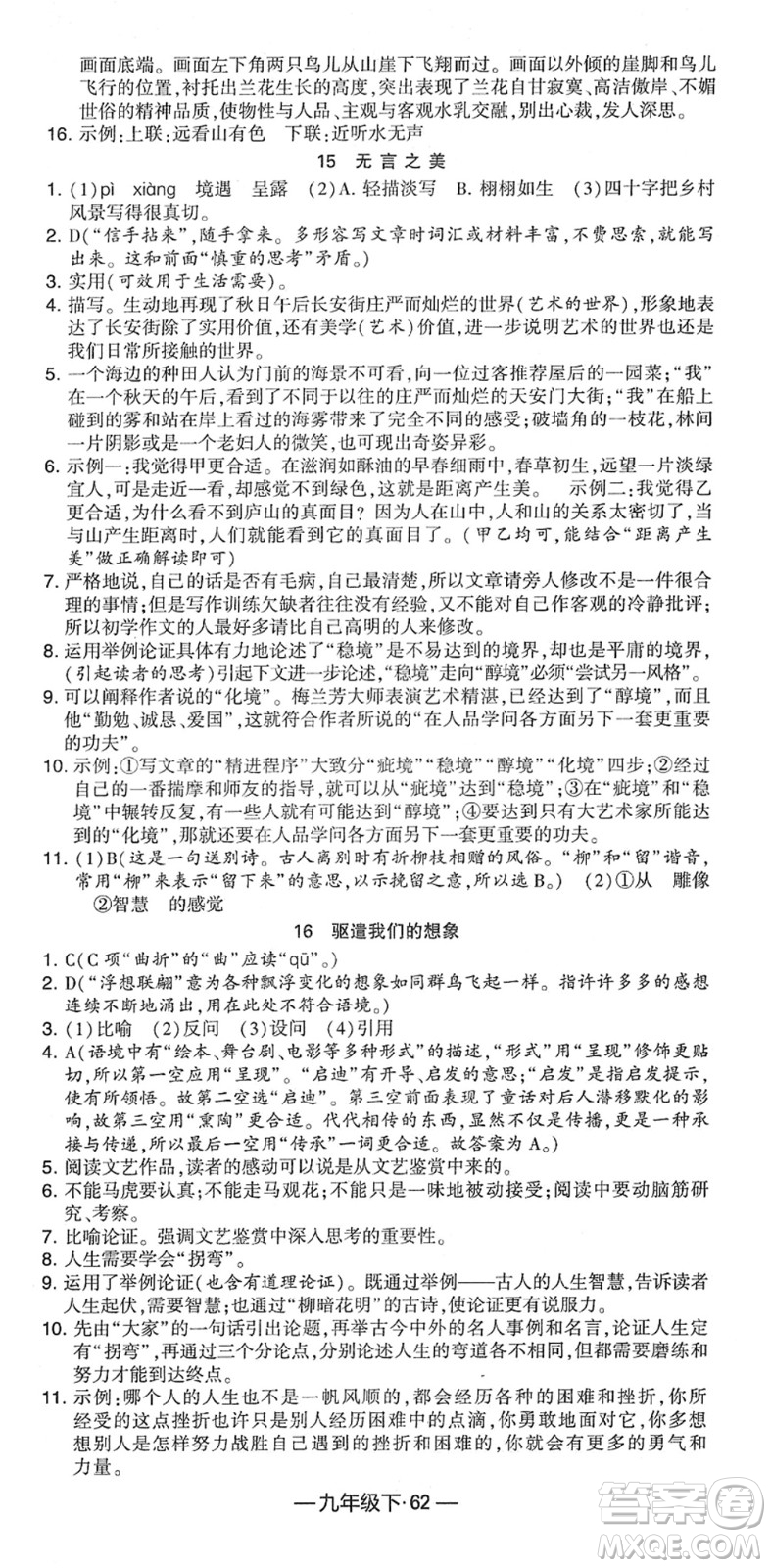 寧夏人民教育出版社2022學(xué)霸課時(shí)作業(yè)九年級(jí)語(yǔ)文下冊(cè)部編版答案