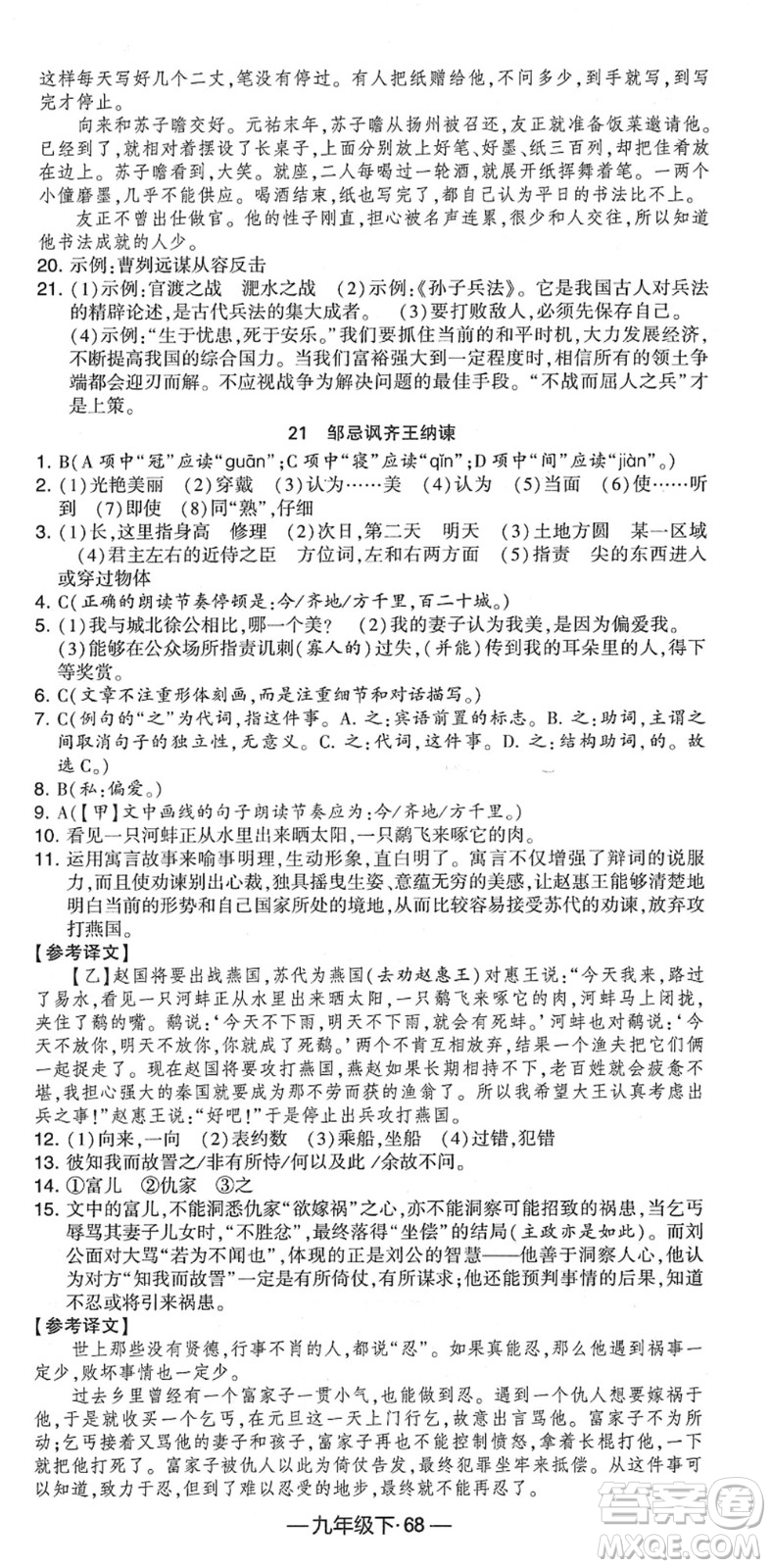 寧夏人民教育出版社2022學(xué)霸課時(shí)作業(yè)九年級(jí)語(yǔ)文下冊(cè)部編版答案