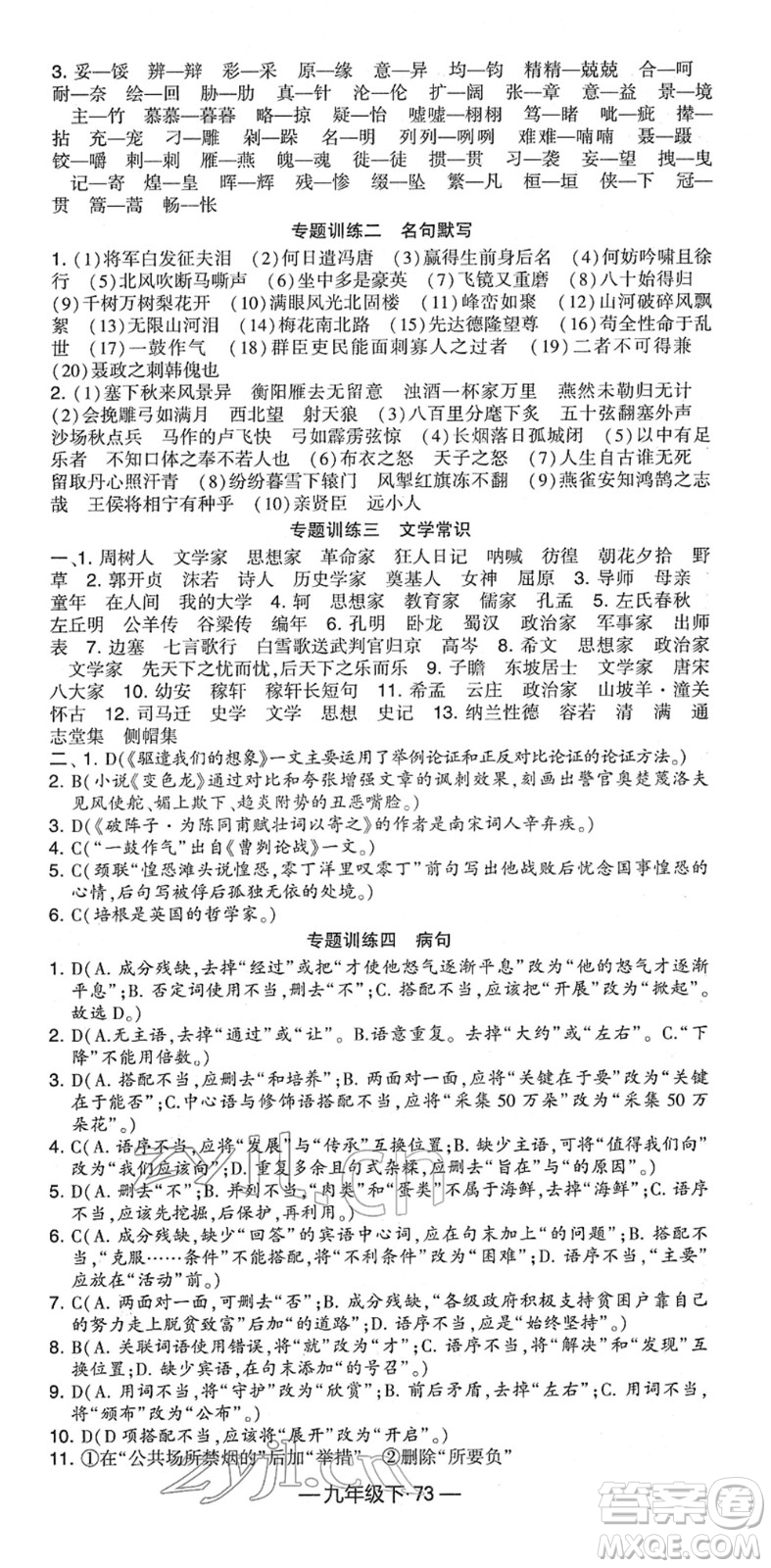 寧夏人民教育出版社2022學(xué)霸課時(shí)作業(yè)九年級(jí)語(yǔ)文下冊(cè)部編版答案