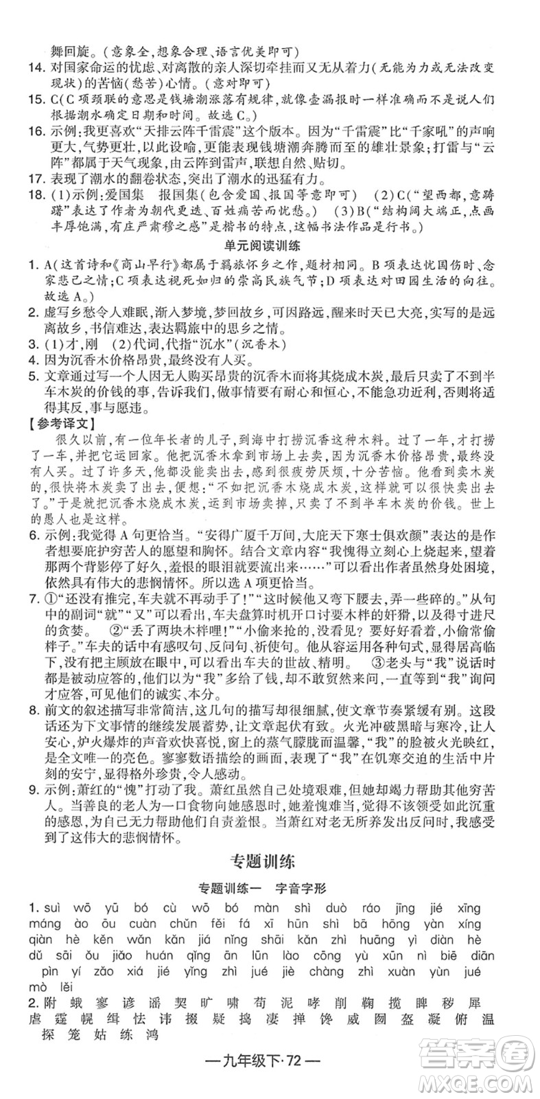 寧夏人民教育出版社2022學(xué)霸課時(shí)作業(yè)九年級(jí)語(yǔ)文下冊(cè)部編版答案
