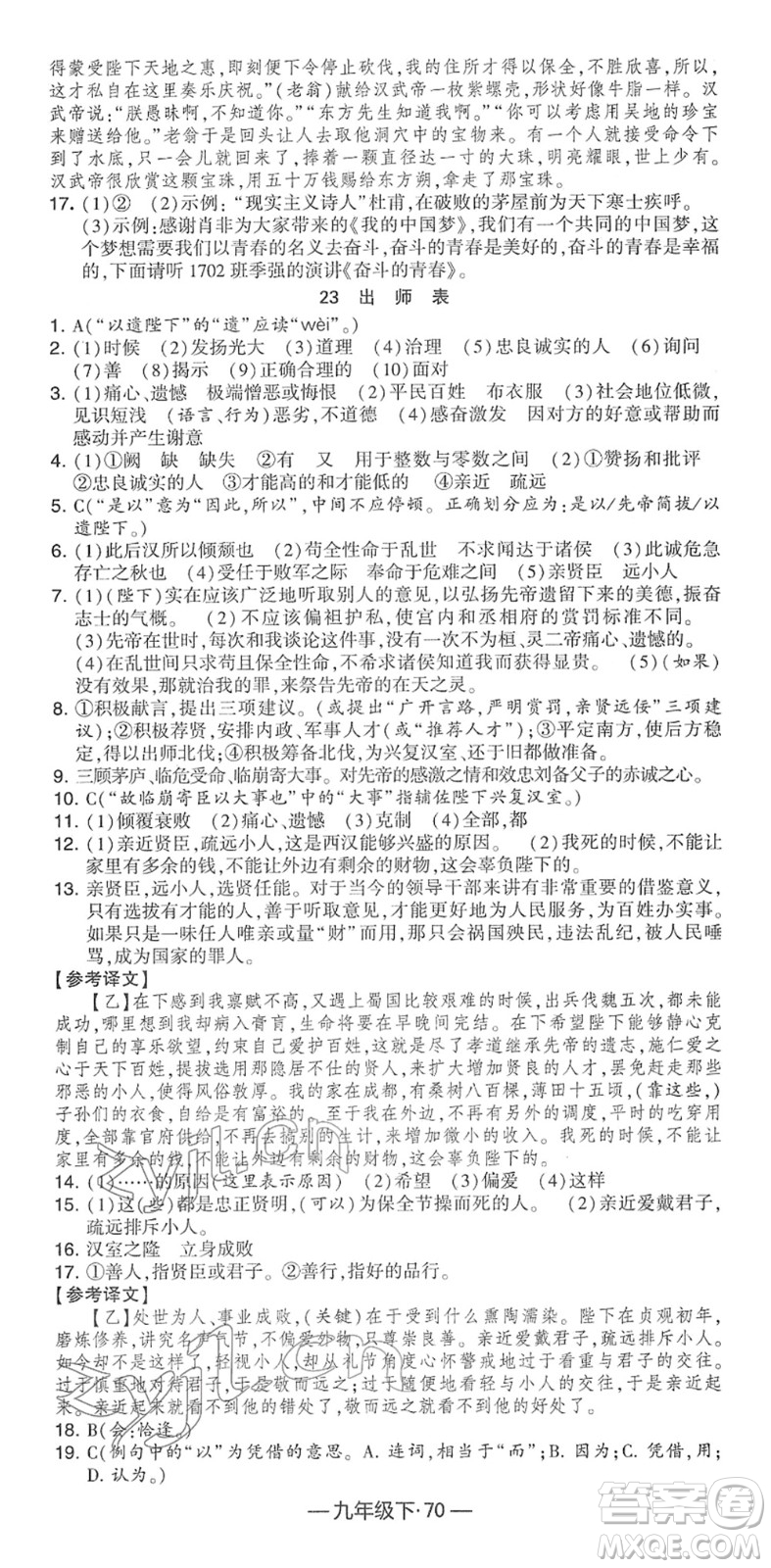 寧夏人民教育出版社2022學(xué)霸課時(shí)作業(yè)九年級(jí)語(yǔ)文下冊(cè)部編版答案