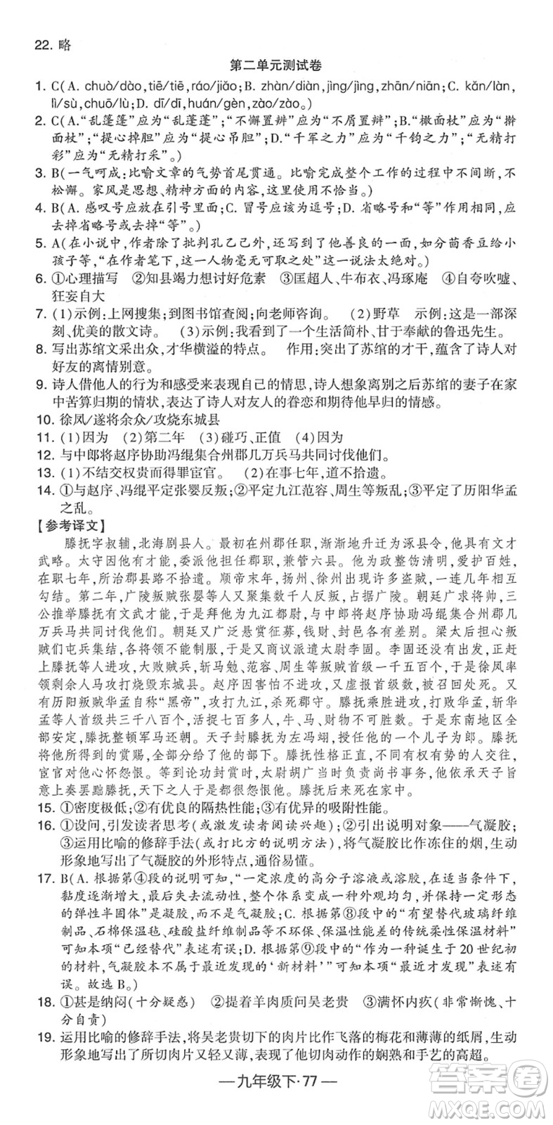 寧夏人民教育出版社2022學(xué)霸課時(shí)作業(yè)九年級(jí)語(yǔ)文下冊(cè)部編版答案