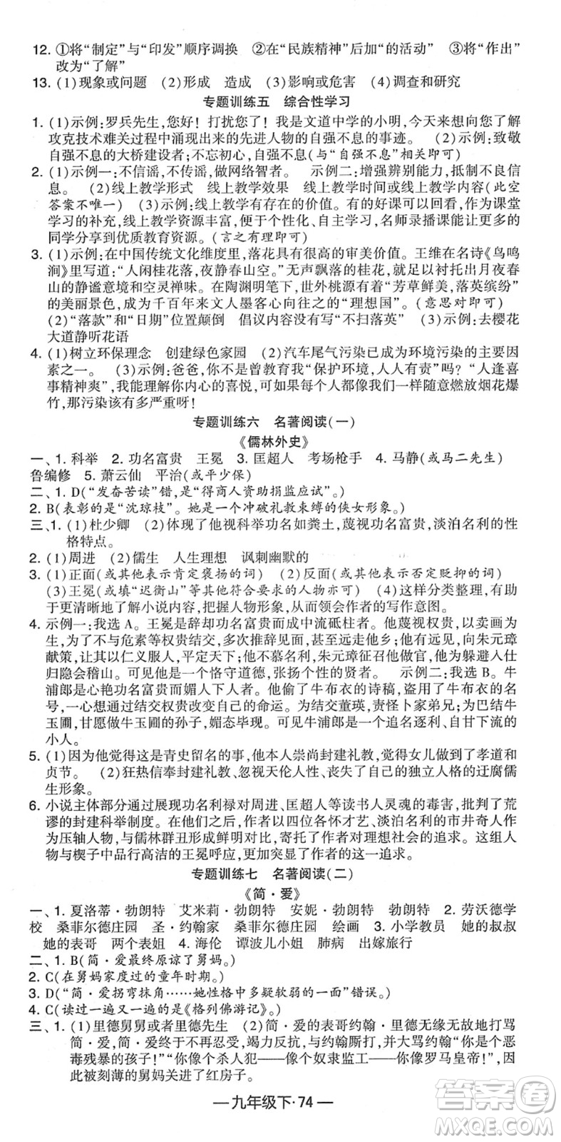 寧夏人民教育出版社2022學(xué)霸課時(shí)作業(yè)九年級(jí)語(yǔ)文下冊(cè)部編版答案