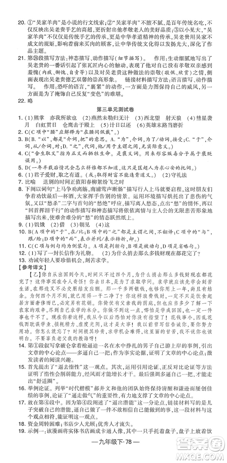 寧夏人民教育出版社2022學(xué)霸課時(shí)作業(yè)九年級(jí)語(yǔ)文下冊(cè)部編版答案