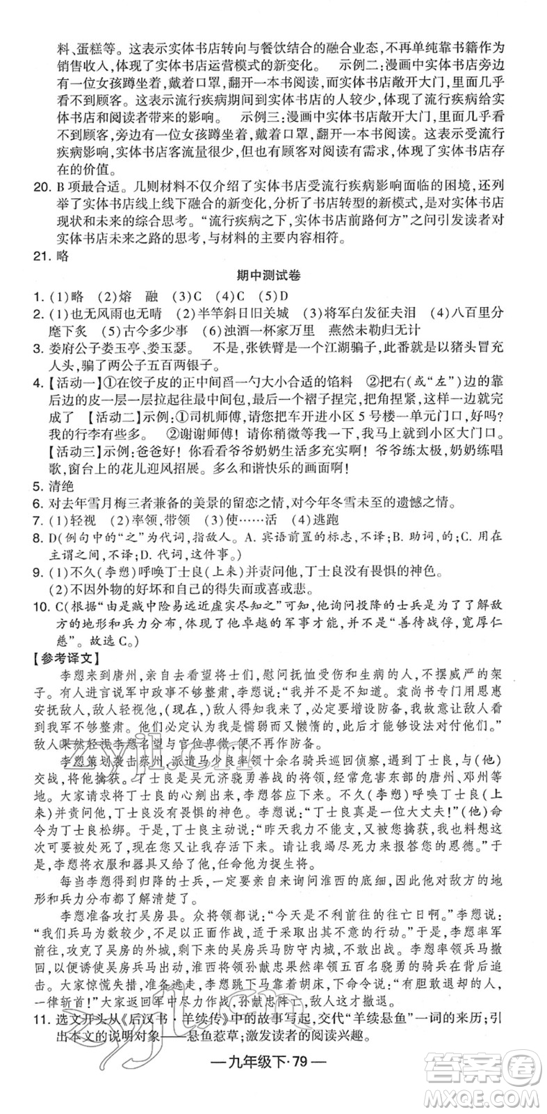 寧夏人民教育出版社2022學(xué)霸課時(shí)作業(yè)九年級(jí)語(yǔ)文下冊(cè)部編版答案