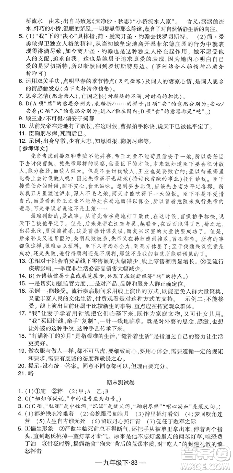 寧夏人民教育出版社2022學(xué)霸課時(shí)作業(yè)九年級(jí)語(yǔ)文下冊(cè)部編版答案