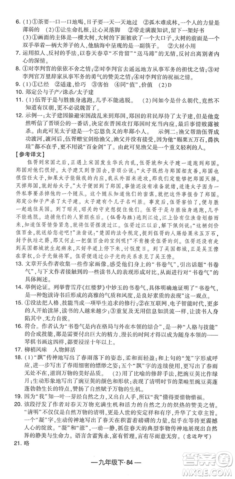 寧夏人民教育出版社2022學(xué)霸課時(shí)作業(yè)九年級(jí)語(yǔ)文下冊(cè)部編版答案