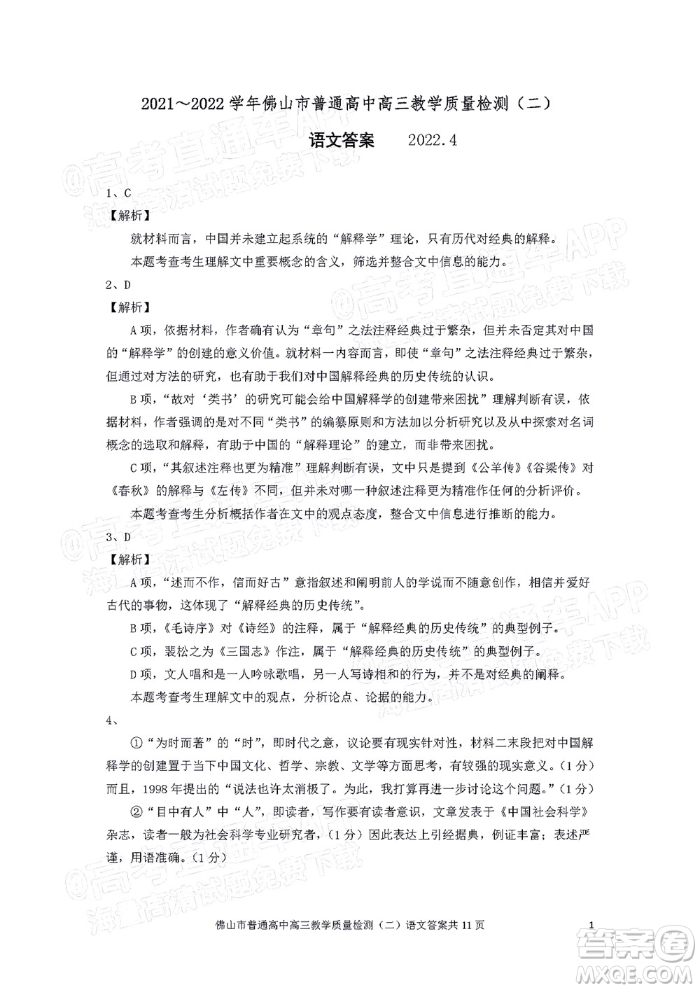 2021-2022學(xué)年佛山市普通高中高三教學(xué)質(zhì)量檢測二語文試題及答案