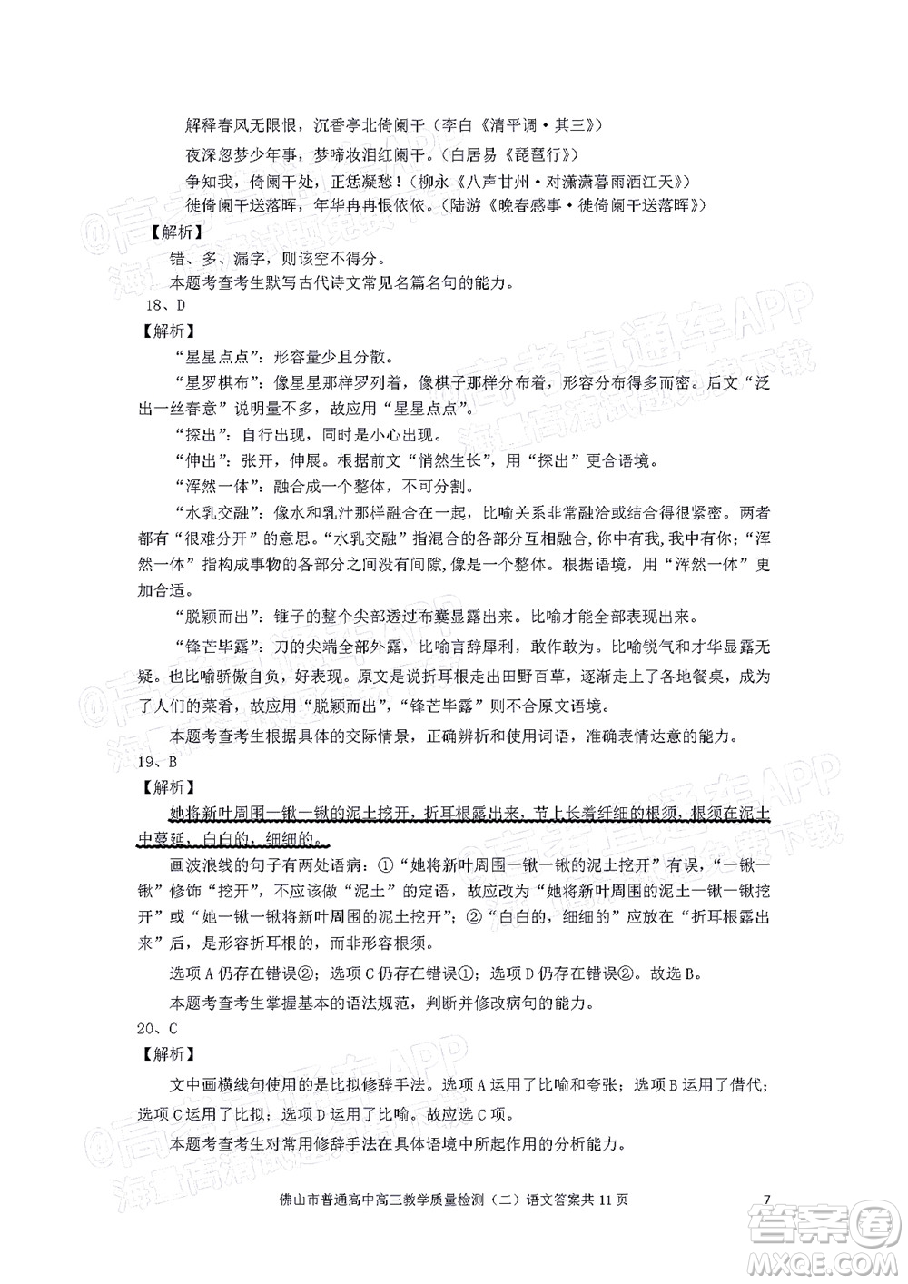 2021-2022學(xué)年佛山市普通高中高三教學(xué)質(zhì)量檢測二語文試題及答案