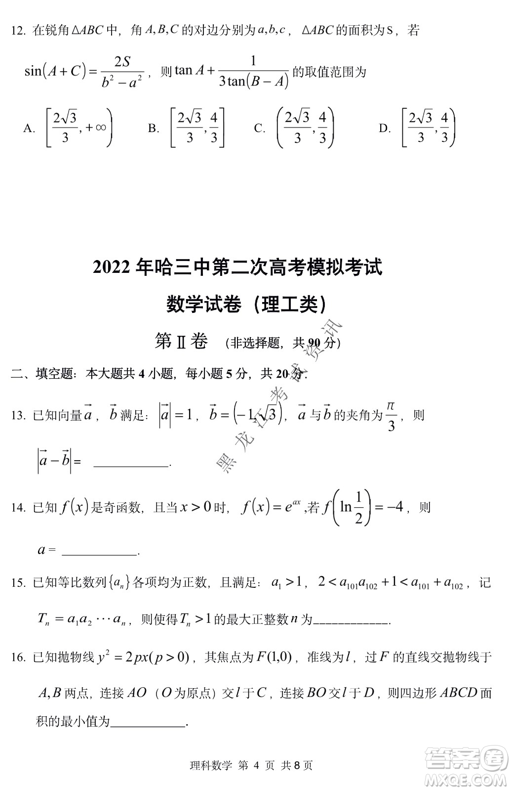 2022年哈三中第二次高考模擬考試?yán)頂?shù)試卷及答案