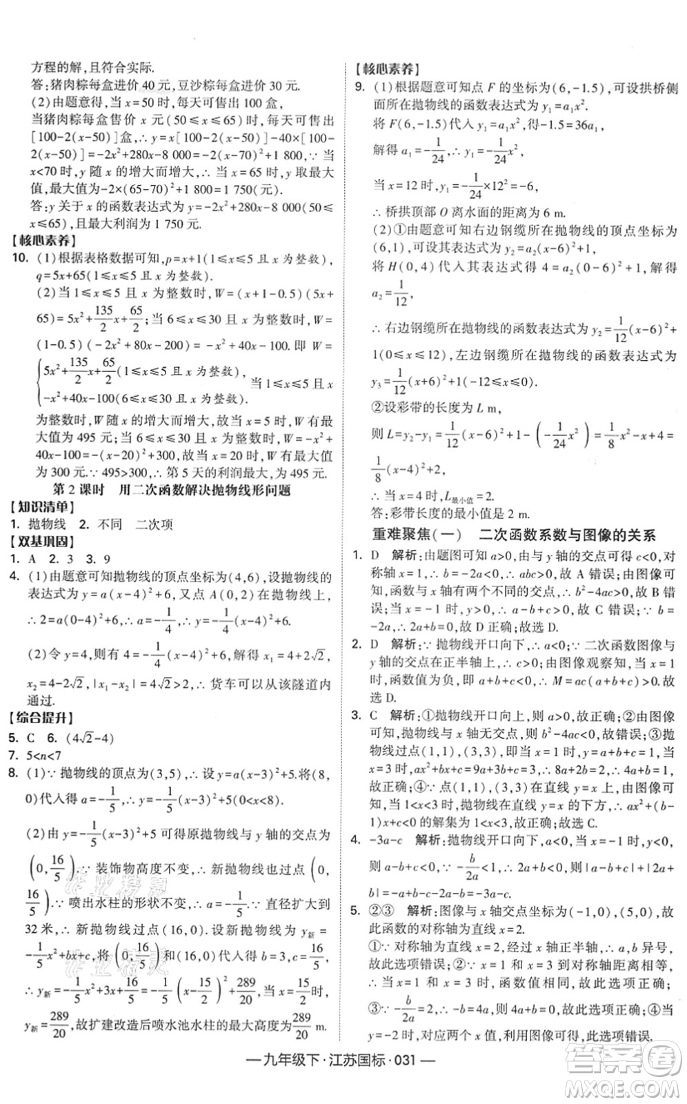 寧夏人民教育出版社2022學(xué)霸課時作業(yè)九年級數(shù)學(xué)下冊江蘇國標(biāo)版答案