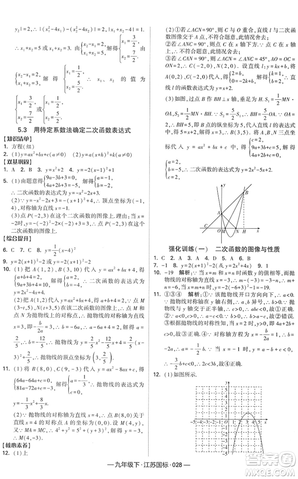 寧夏人民教育出版社2022學(xué)霸課時作業(yè)九年級數(shù)學(xué)下冊江蘇國標(biāo)版答案