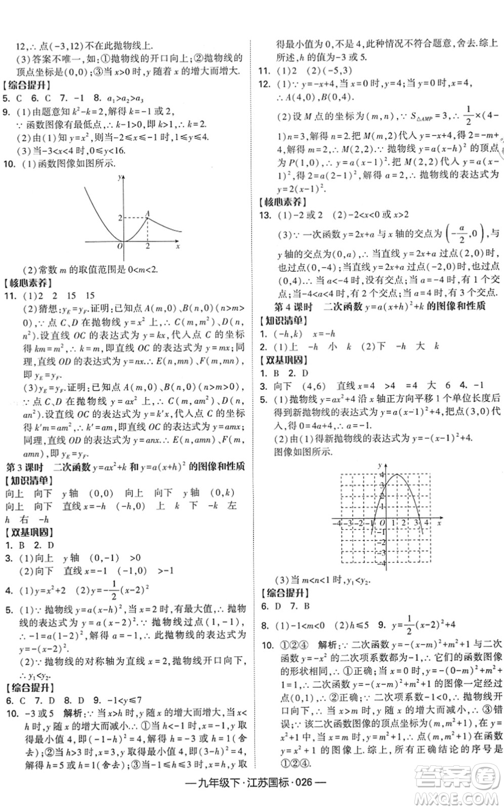 寧夏人民教育出版社2022學(xué)霸課時作業(yè)九年級數(shù)學(xué)下冊江蘇國標(biāo)版答案