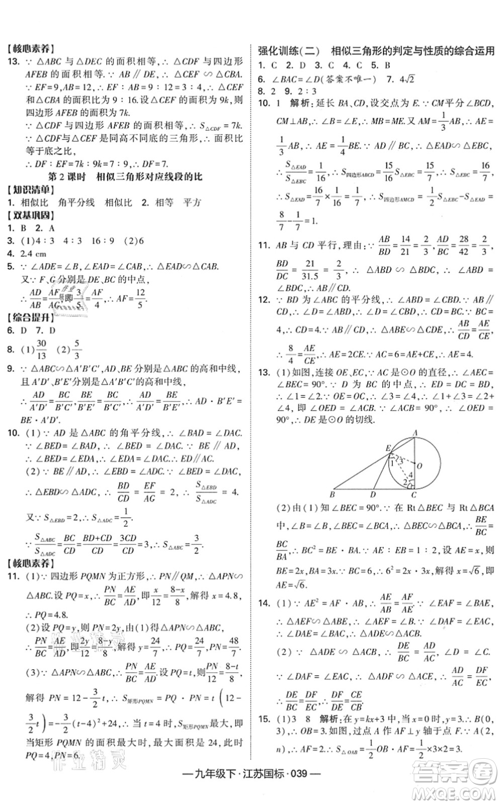 寧夏人民教育出版社2022學(xué)霸課時作業(yè)九年級數(shù)學(xué)下冊江蘇國標(biāo)版答案