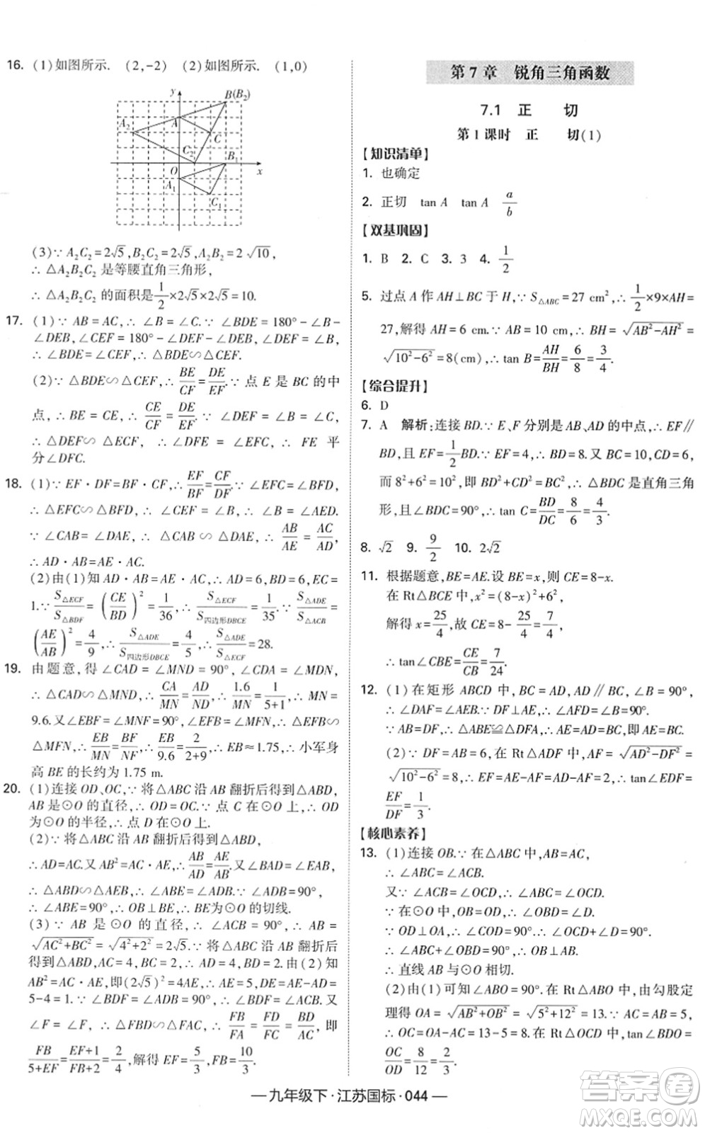 寧夏人民教育出版社2022學(xué)霸課時作業(yè)九年級數(shù)學(xué)下冊江蘇國標(biāo)版答案