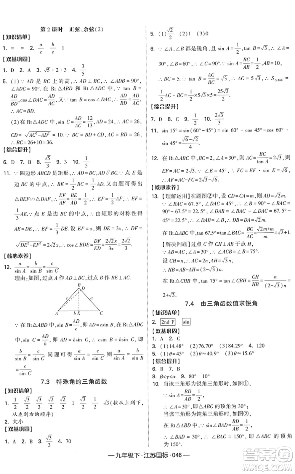 寧夏人民教育出版社2022學(xué)霸課時作業(yè)九年級數(shù)學(xué)下冊江蘇國標(biāo)版答案