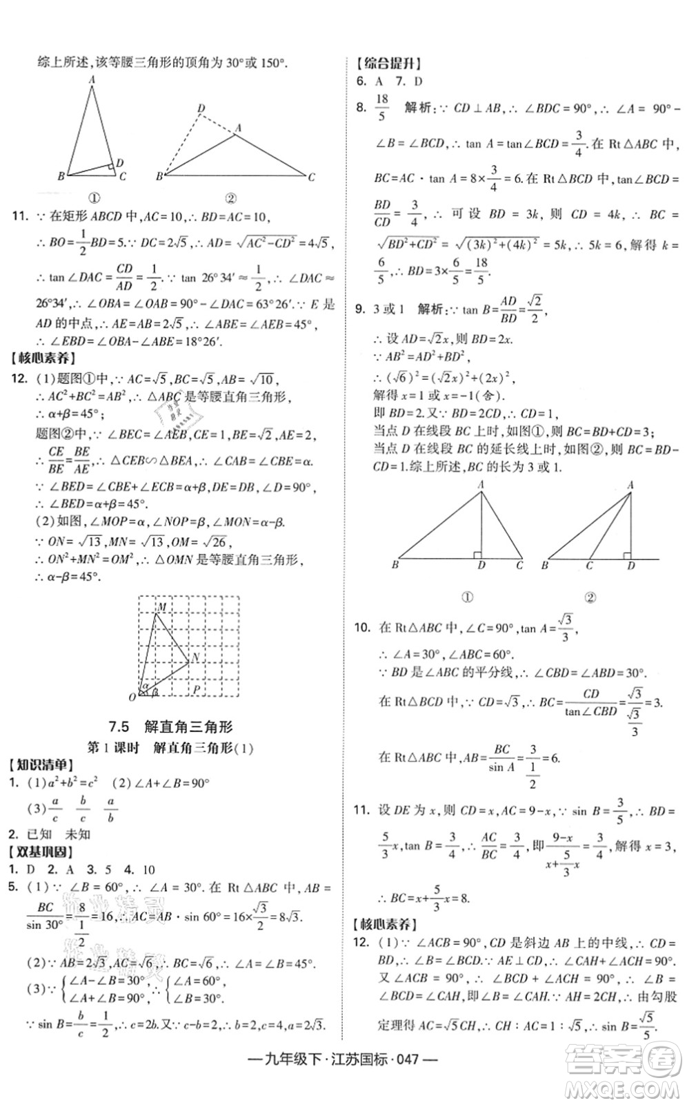 寧夏人民教育出版社2022學(xué)霸課時作業(yè)九年級數(shù)學(xué)下冊江蘇國標(biāo)版答案