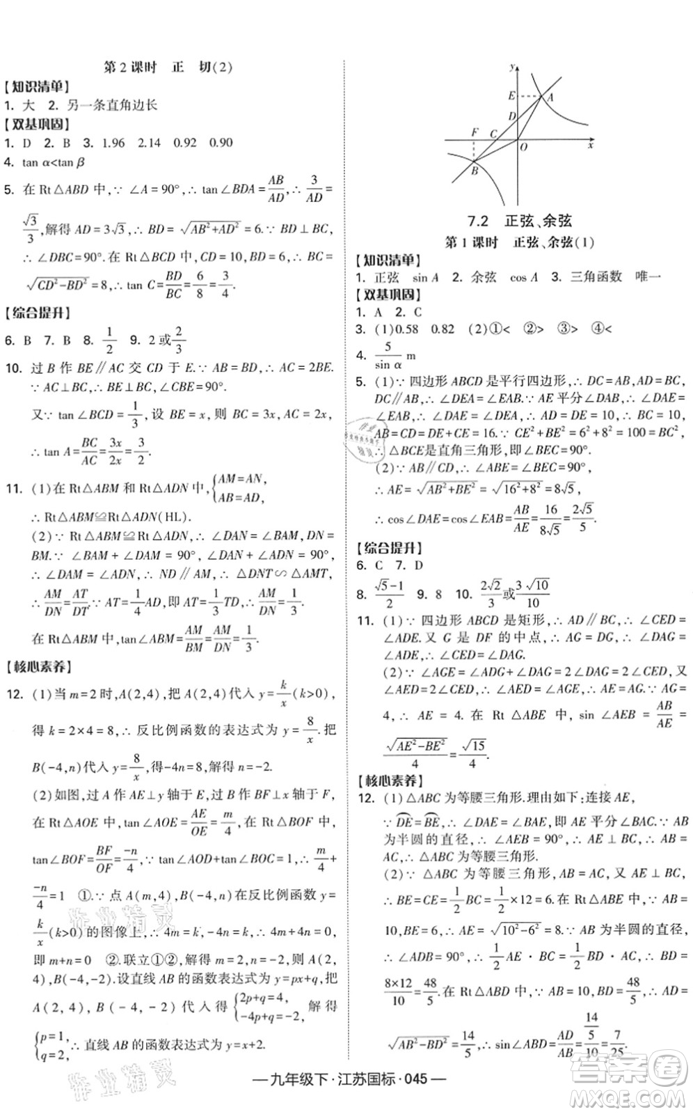 寧夏人民教育出版社2022學(xué)霸課時作業(yè)九年級數(shù)學(xué)下冊江蘇國標(biāo)版答案