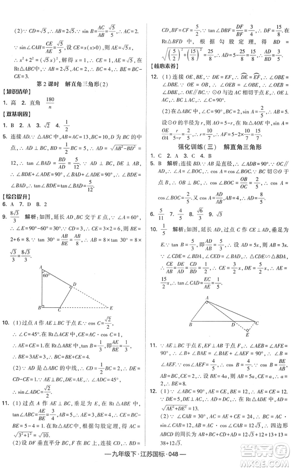 寧夏人民教育出版社2022學(xué)霸課時作業(yè)九年級數(shù)學(xué)下冊江蘇國標(biāo)版答案