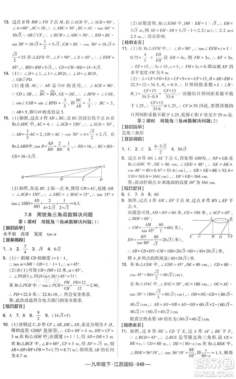 寧夏人民教育出版社2022學(xué)霸課時作業(yè)九年級數(shù)學(xué)下冊江蘇國標(biāo)版答案