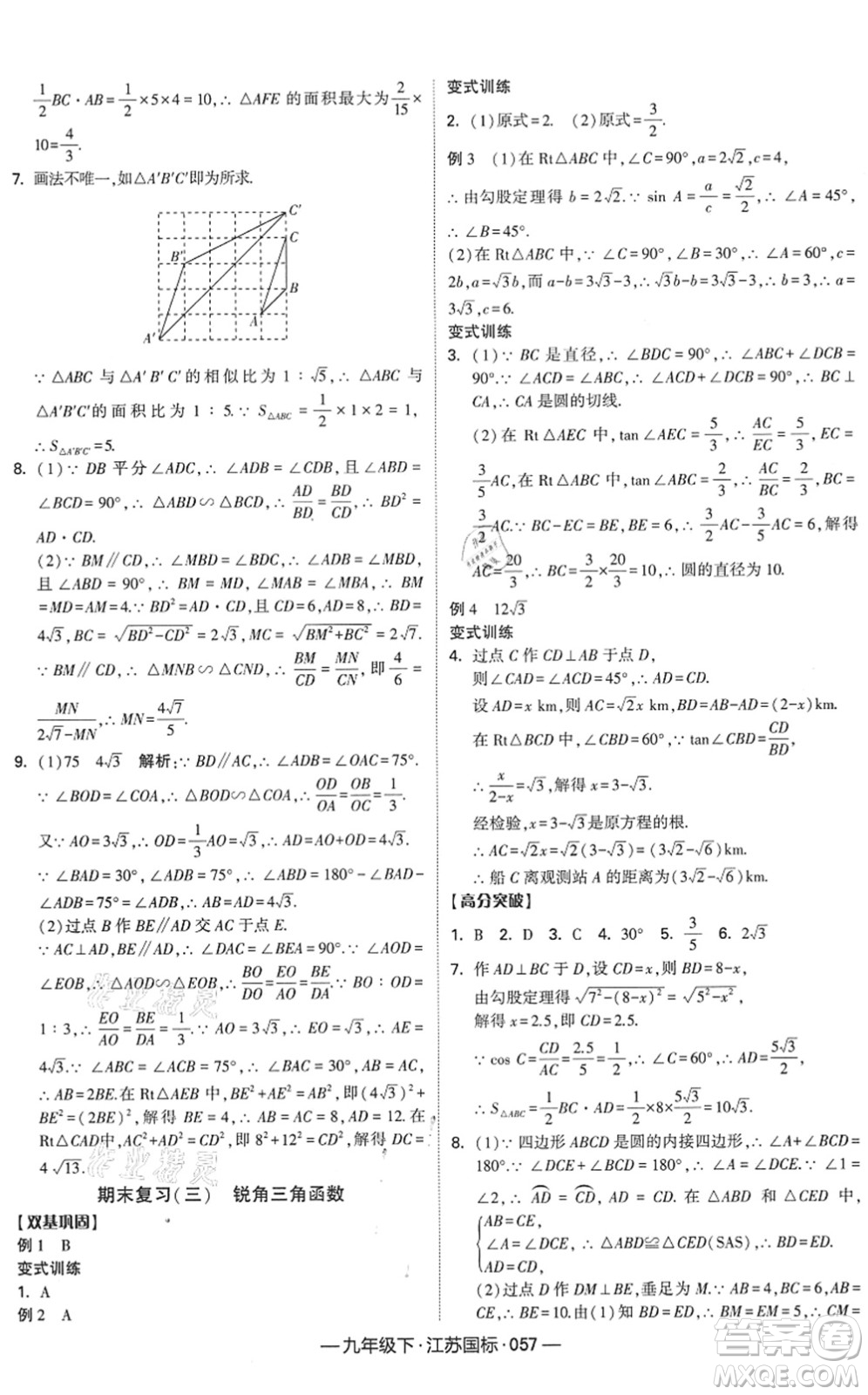 寧夏人民教育出版社2022學(xué)霸課時作業(yè)九年級數(shù)學(xué)下冊江蘇國標(biāo)版答案
