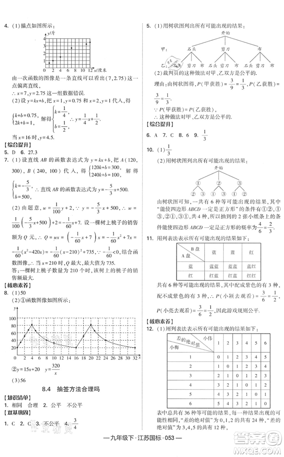 寧夏人民教育出版社2022學(xué)霸課時作業(yè)九年級數(shù)學(xué)下冊江蘇國標(biāo)版答案