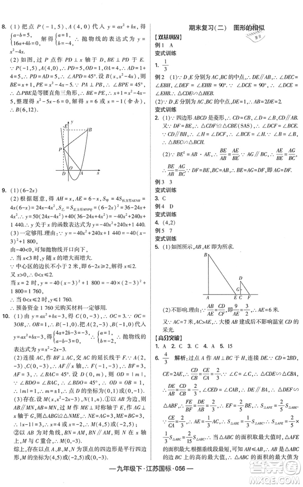 寧夏人民教育出版社2022學(xué)霸課時作業(yè)九年級數(shù)學(xué)下冊江蘇國標(biāo)版答案