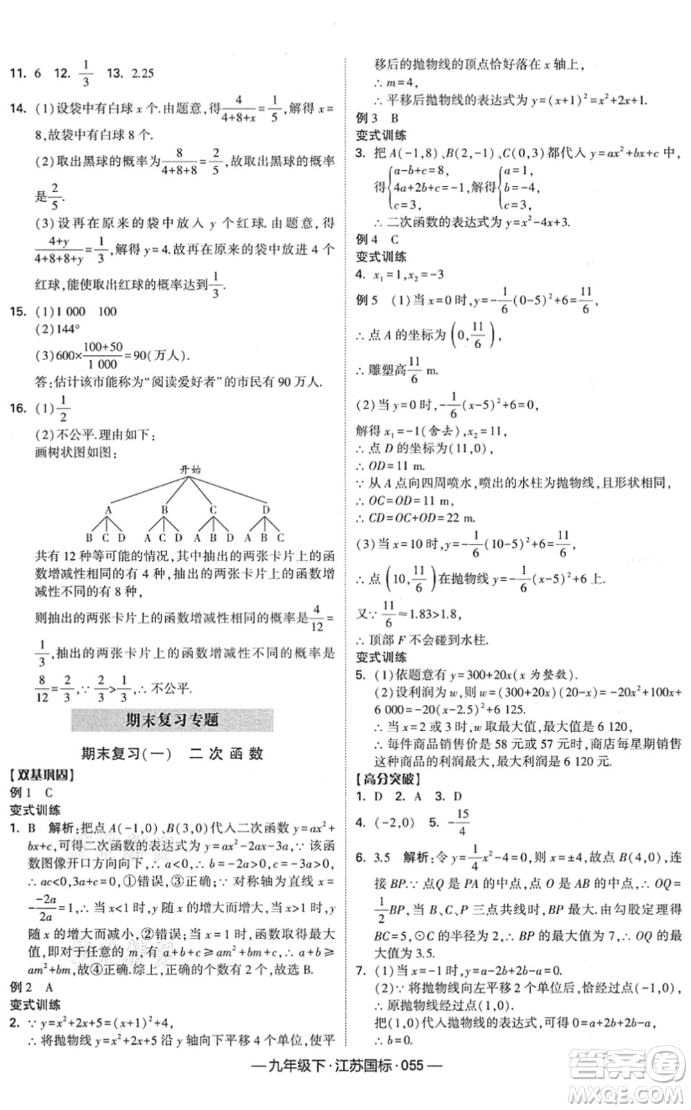 寧夏人民教育出版社2022學(xué)霸課時作業(yè)九年級數(shù)學(xué)下冊江蘇國標(biāo)版答案
