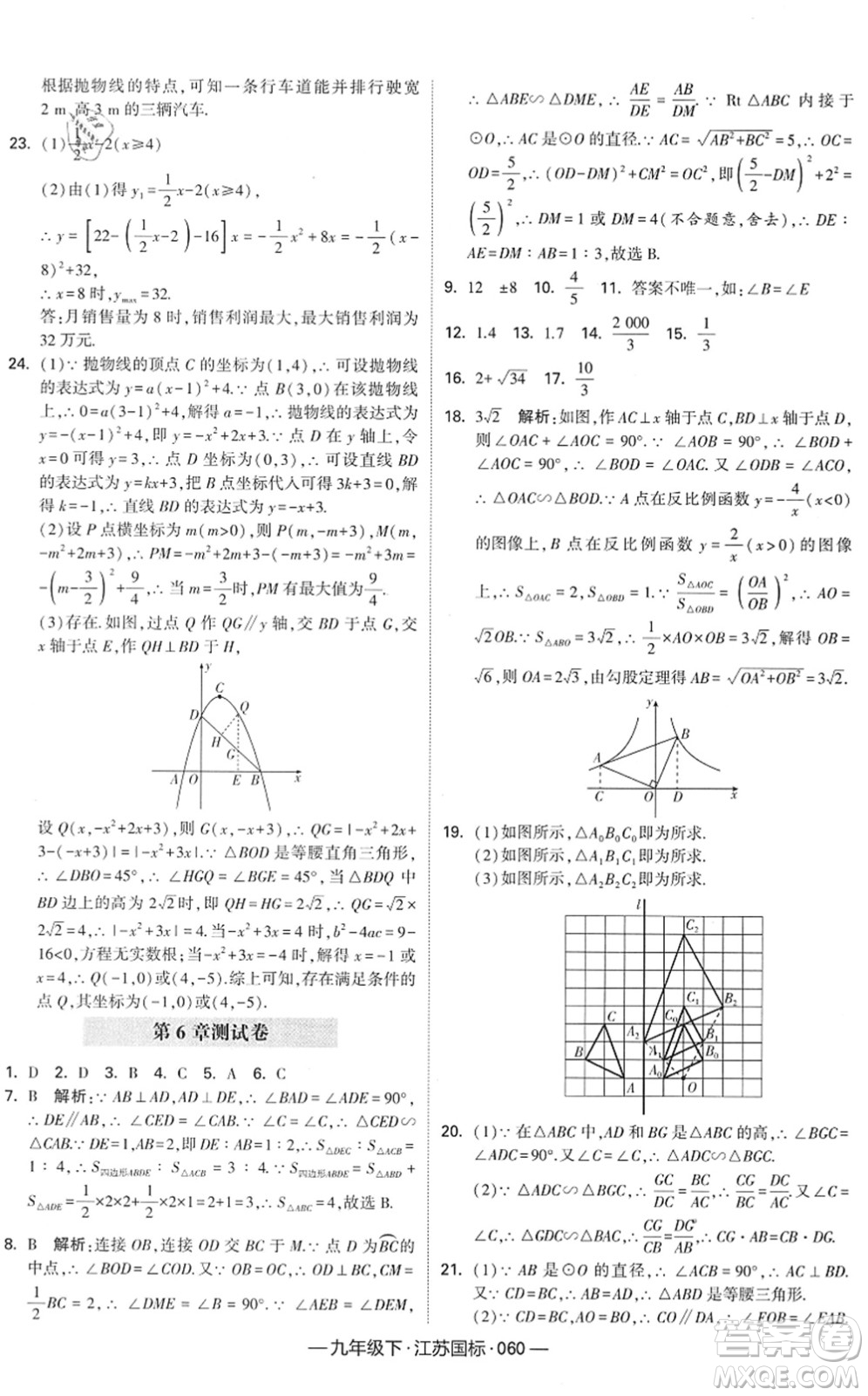 寧夏人民教育出版社2022學(xué)霸課時作業(yè)九年級數(shù)學(xué)下冊江蘇國標(biāo)版答案