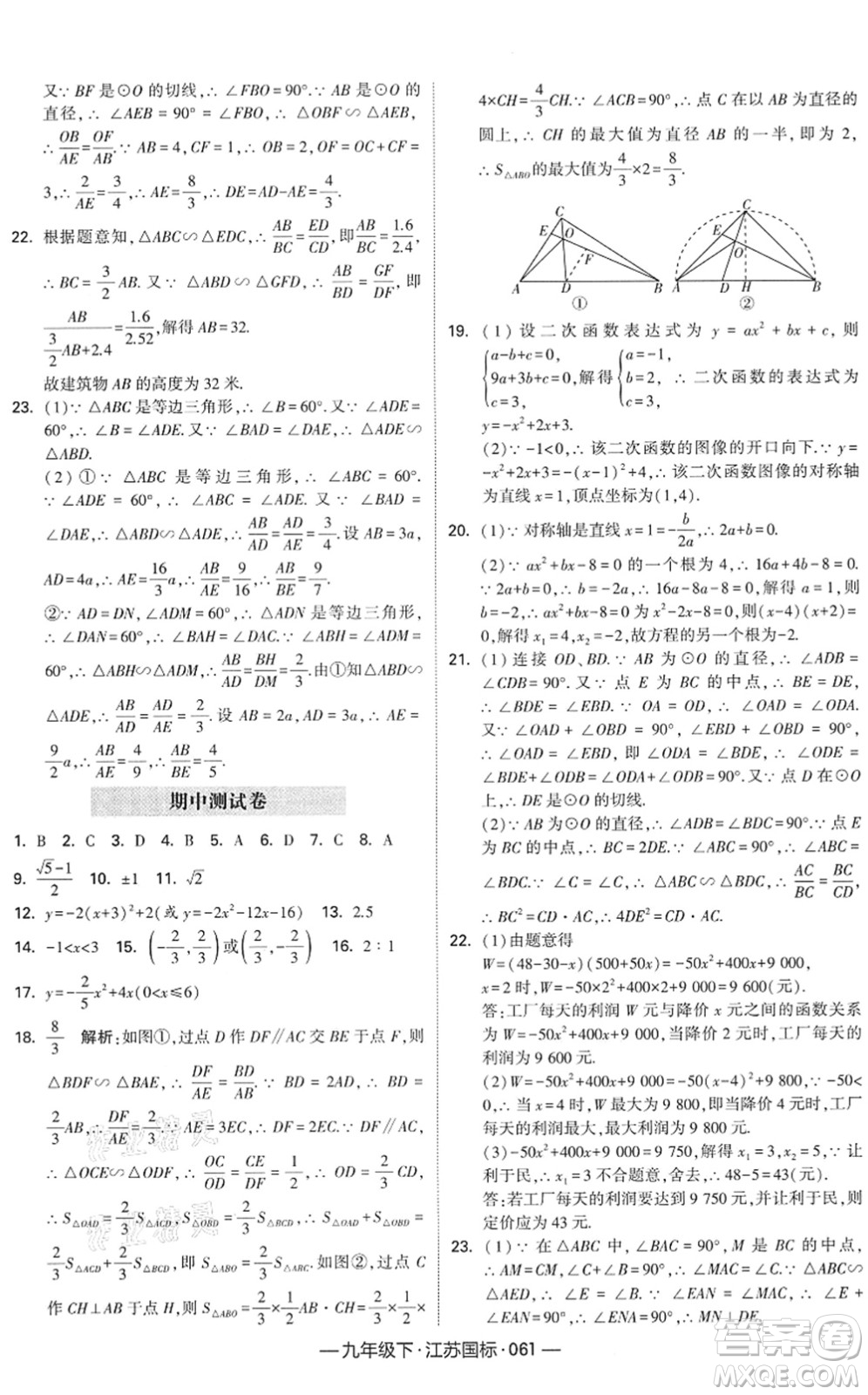 寧夏人民教育出版社2022學(xué)霸課時作業(yè)九年級數(shù)學(xué)下冊江蘇國標(biāo)版答案