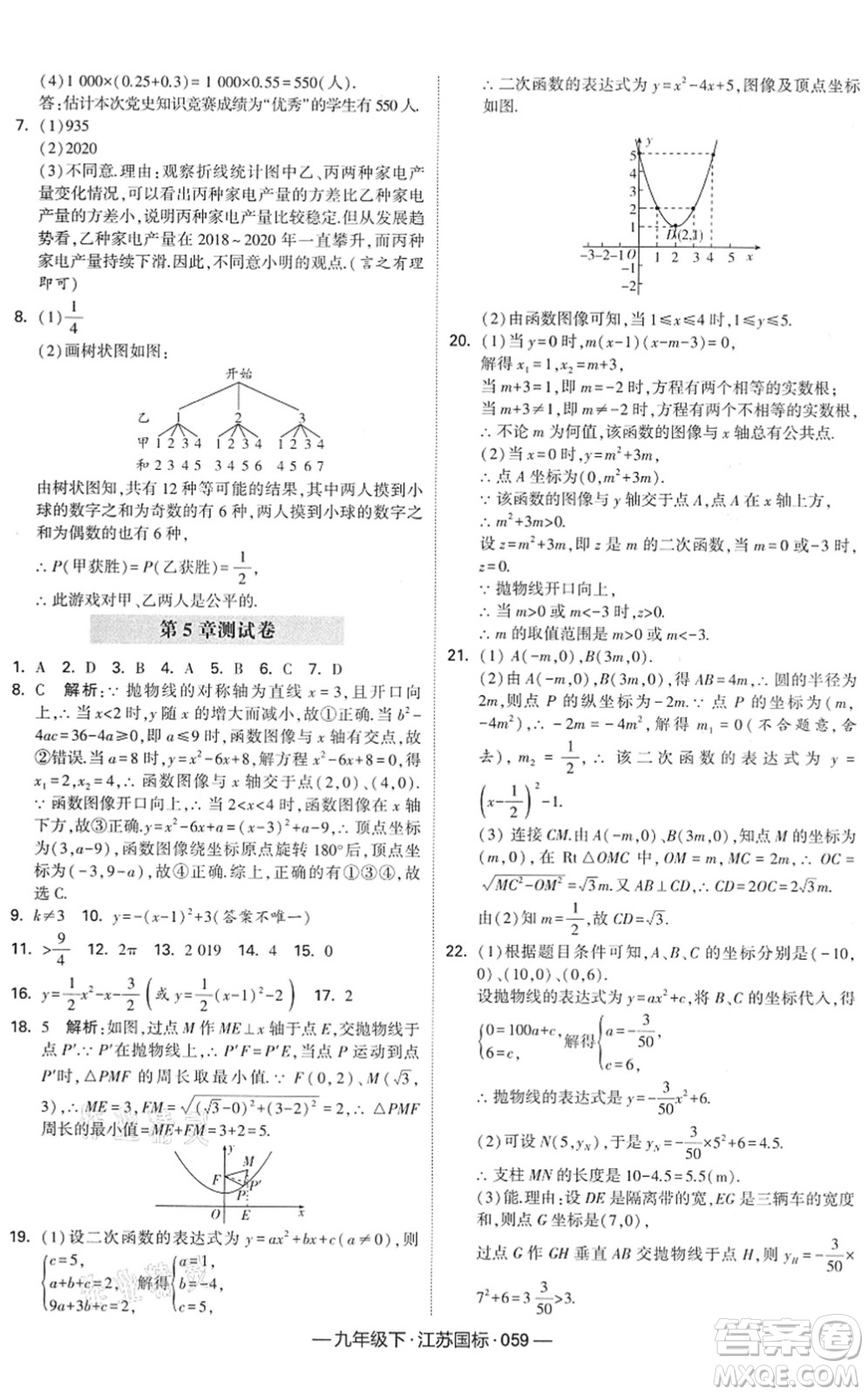 寧夏人民教育出版社2022學(xué)霸課時作業(yè)九年級數(shù)學(xué)下冊江蘇國標(biāo)版答案