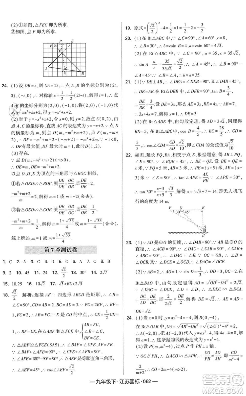 寧夏人民教育出版社2022學(xué)霸課時作業(yè)九年級數(shù)學(xué)下冊江蘇國標(biāo)版答案