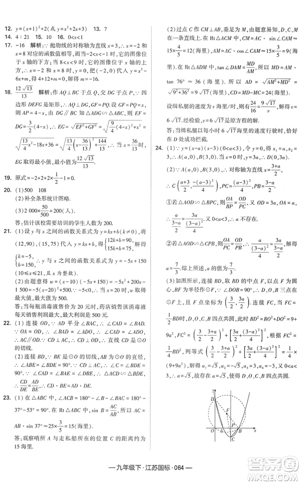 寧夏人民教育出版社2022學(xué)霸課時作業(yè)九年級數(shù)學(xué)下冊江蘇國標(biāo)版答案