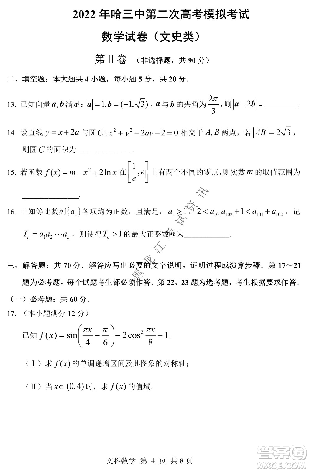 2022年哈三中第二次高考模擬考試文數(shù)試卷及答案