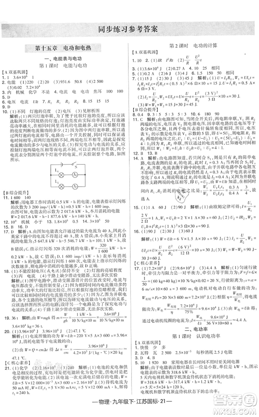寧夏人民教育出版社2022學(xué)霸課時作業(yè)九年級物理下冊江蘇國標版答案