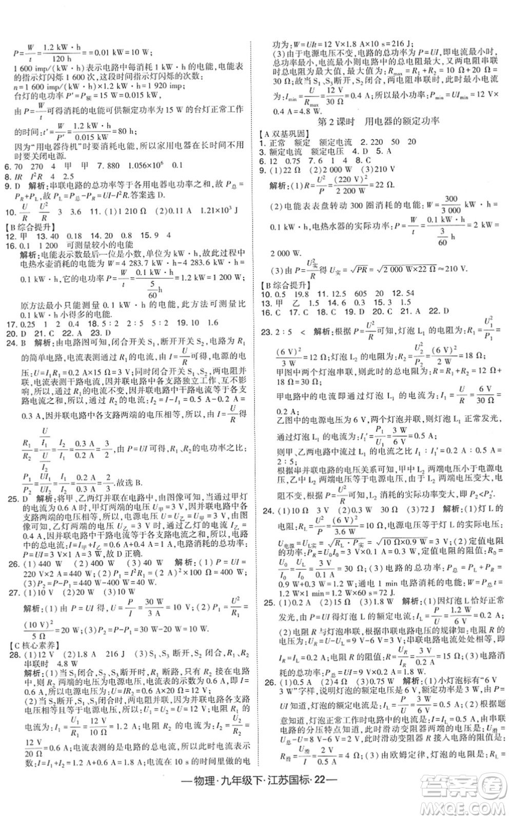 寧夏人民教育出版社2022學(xué)霸課時作業(yè)九年級物理下冊江蘇國標版答案