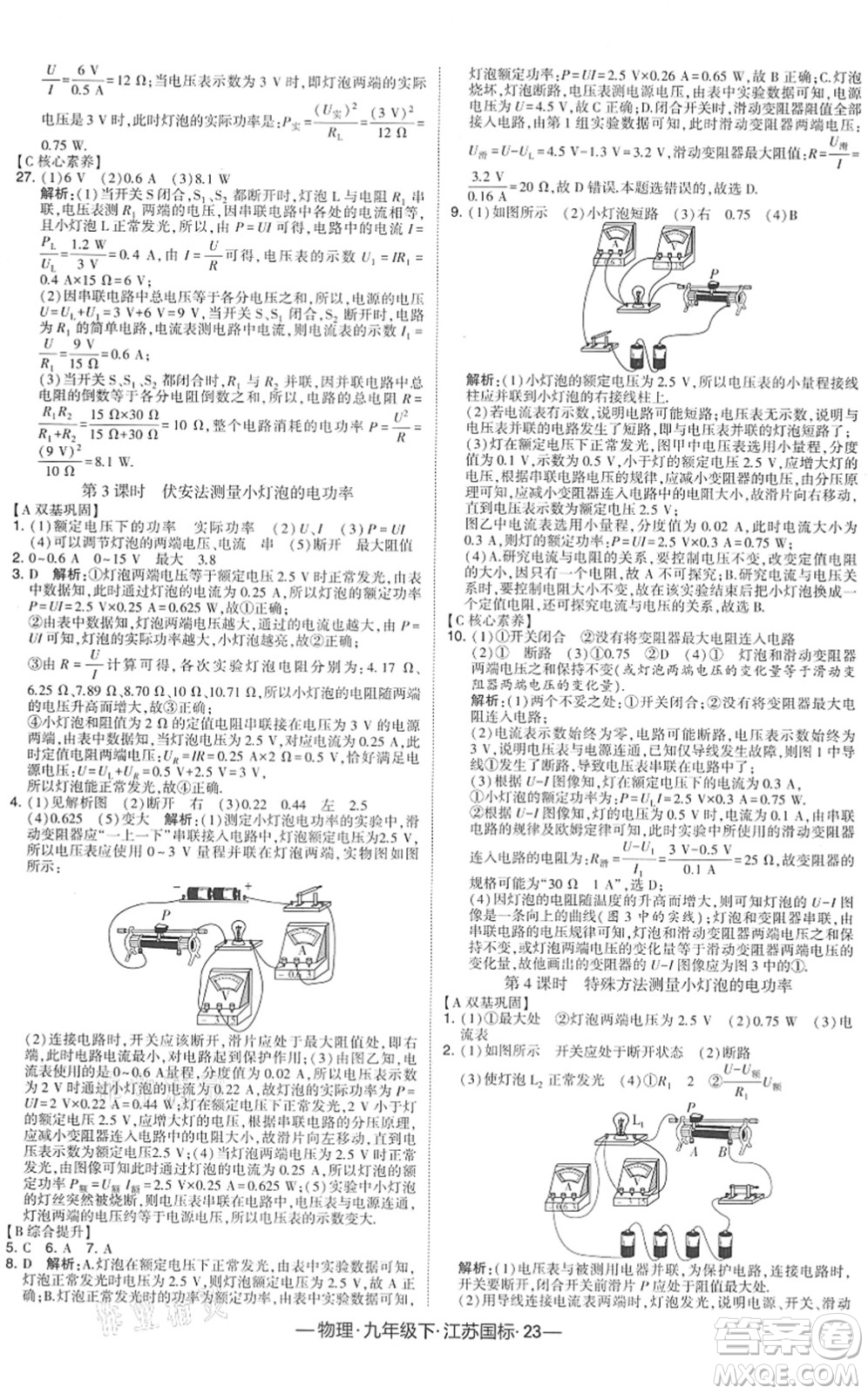 寧夏人民教育出版社2022學(xué)霸課時作業(yè)九年級物理下冊江蘇國標版答案